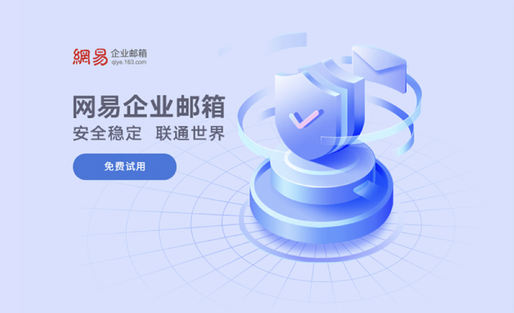 网易企业邮箱素材20240530.png