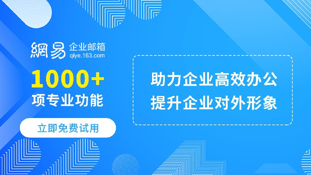 网易企业邮箱立即免费试用.jpg