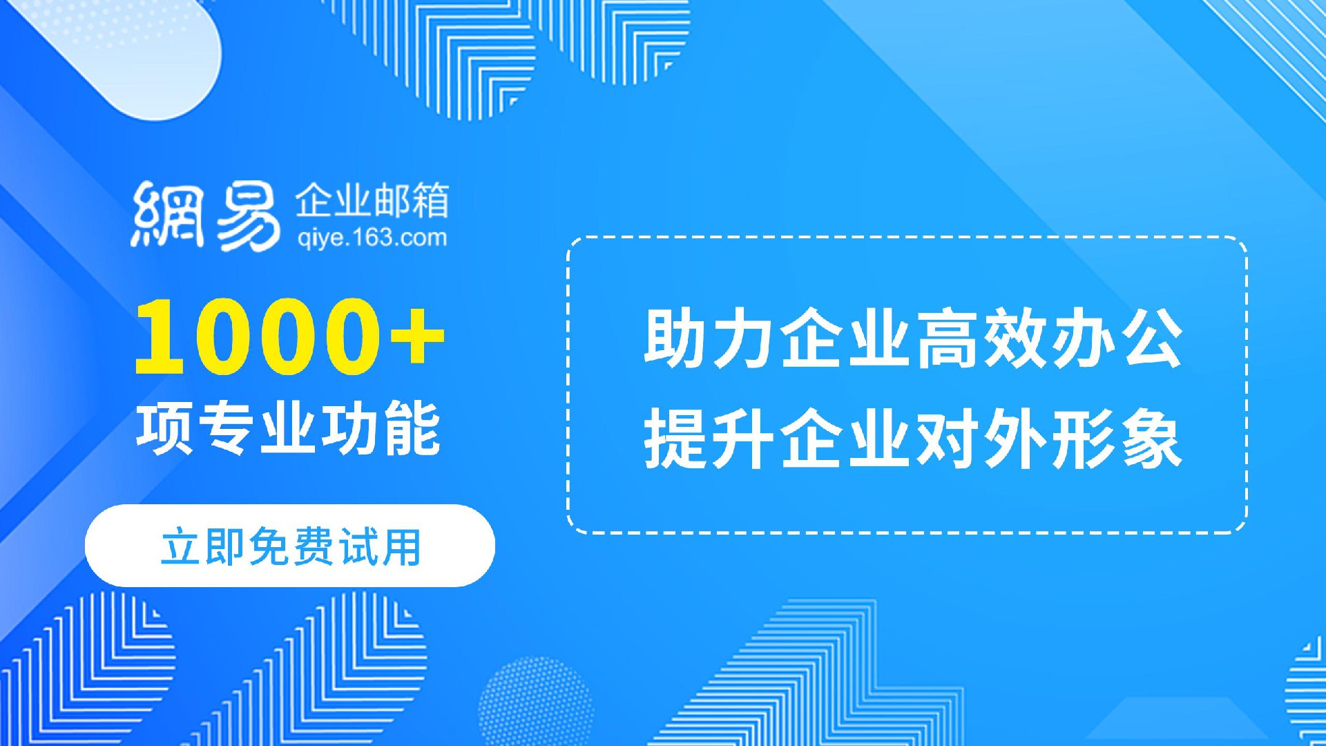 网易企业邮箱立即免费试用.jpg